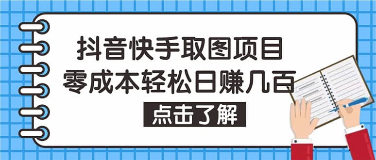 抖音快手视频号取图：个人工作室可批量操作【保姆级教程】汇创项目库-网创项目资源站-副业项目-创业项目-搞钱项目汇创项目库