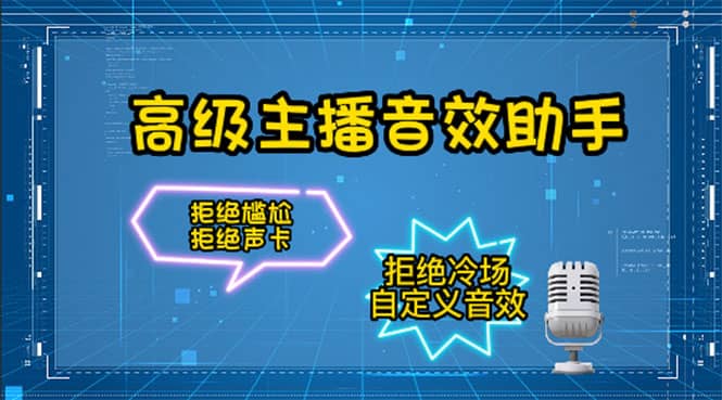 【主播必备】高级主播音效助手，懒人必备！！！汇创项目库-网创项目资源站-副业项目-创业项目-搞钱项目汇创项目库