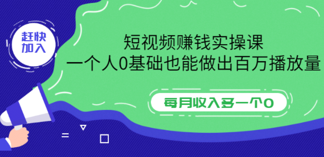 短视频赚钱实操课，一个人0基础也能做出百万播放量，每月收入多一个0汇创项目库-网创项目资源站-副业项目-创业项目-搞钱项目汇创项目库