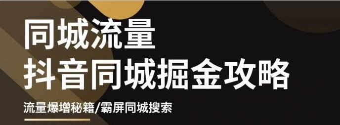 影楼抖音同城流量掘金攻略，摄影店/婚纱馆实体店霸屏抖音同城实操秘籍汇创项目库-网创项目资源站-副业项目-创业项目-搞钱项目汇创项目库