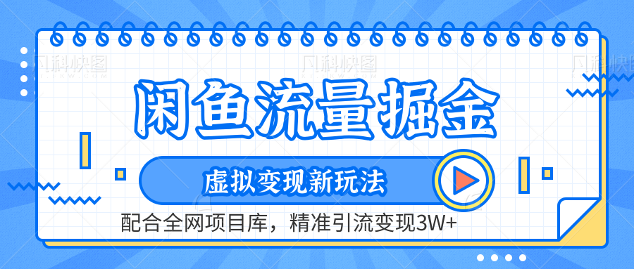 闲鱼流量掘金-虚拟变现新玩法配合全网项目库，精准引流变现3W+汇创项目库-网创项目资源站-副业项目-创业项目-搞钱项目汇创项目库