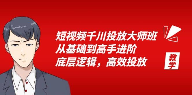 短视频千川投放大师班，从基础到高手进阶，底层逻辑，高效投放（15节）汇创项目库-网创项目资源站-副业项目-创业项目-搞钱项目汇创项目库