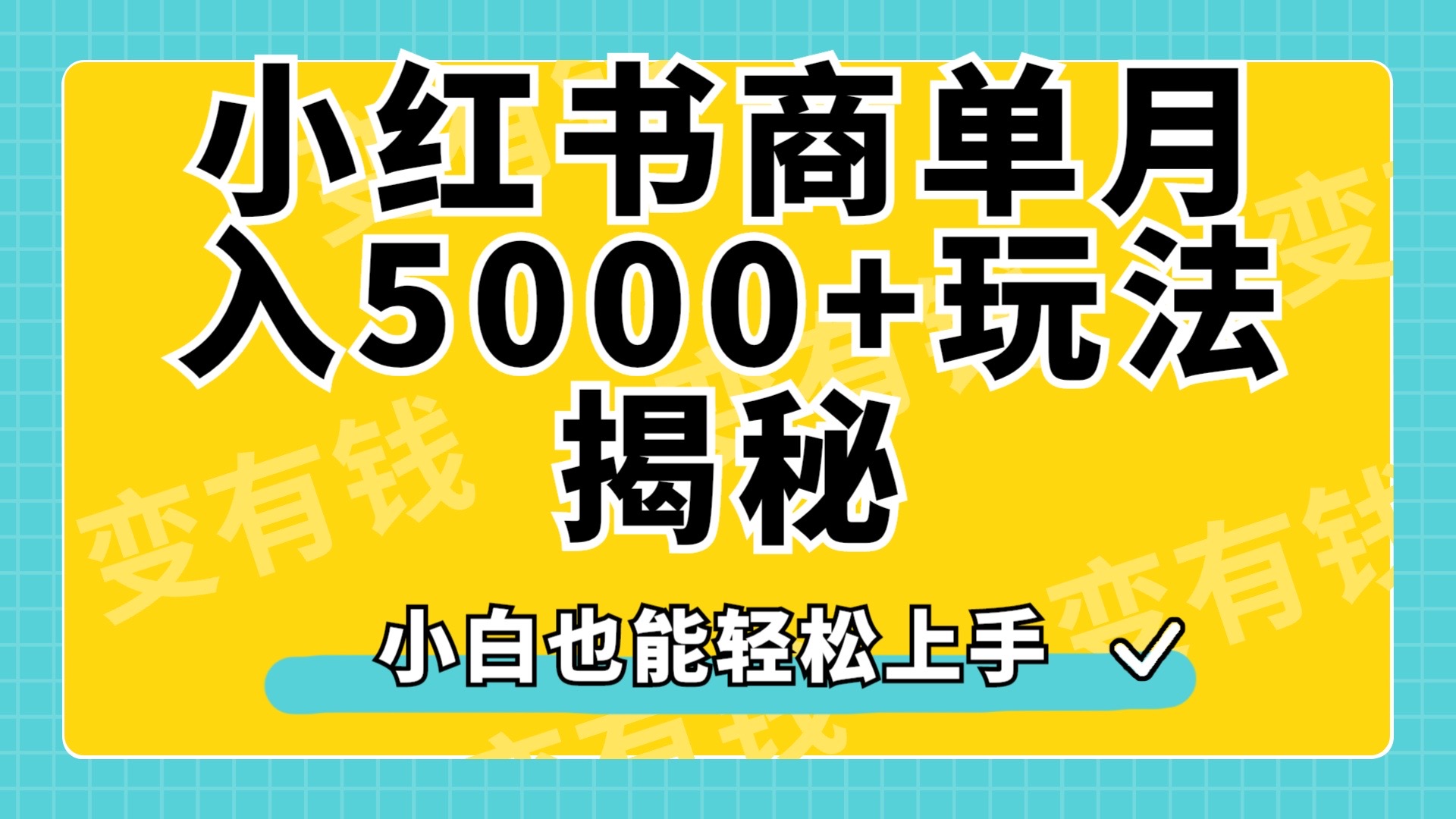 小红书商单原创起号玩法揭秘，小白月入5000+汇创项目库-网创项目资源站-副业项目-创业项目-搞钱项目汇创项目库