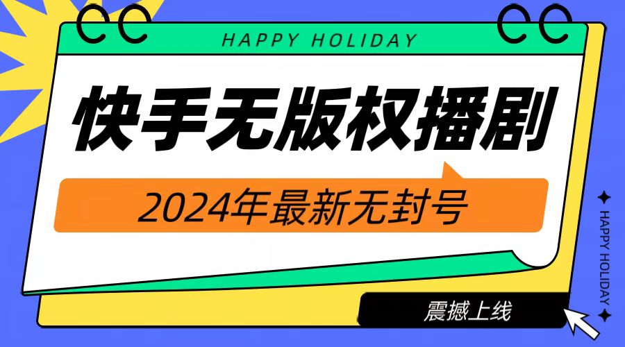 2024快手无人播剧，挂机直播就有收益，一天躺赚1000+！汇创项目库-网创项目资源站-副业项目-创业项目-搞钱项目汇创项目库