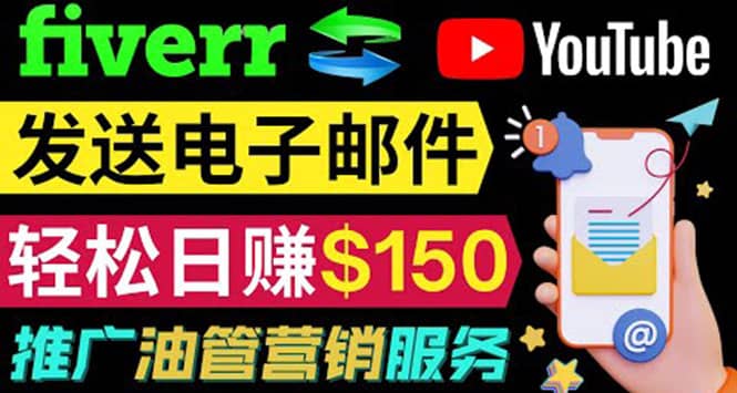 YouTube推广服务，发送电子邮件并获取得佣金，轻松日赚150美元 ！汇创项目库-网创项目资源站-副业项目-创业项目-搞钱项目汇创项目库