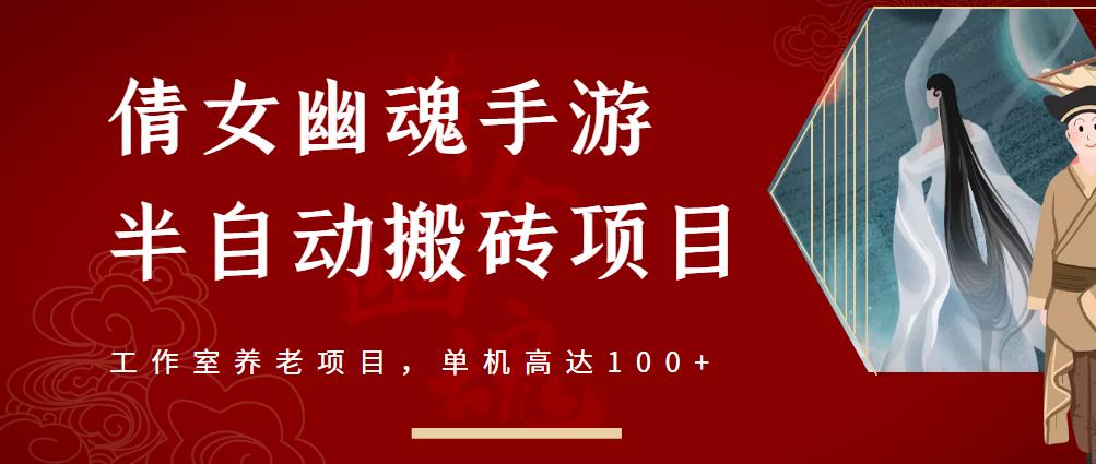 倩女幽魂手游半自动搬砖，工作室养老项目，单机高达100+【详细教程+一对一指导】汇创项目库-网创项目资源站-副业项目-创业项目-搞钱项目汇创项目库