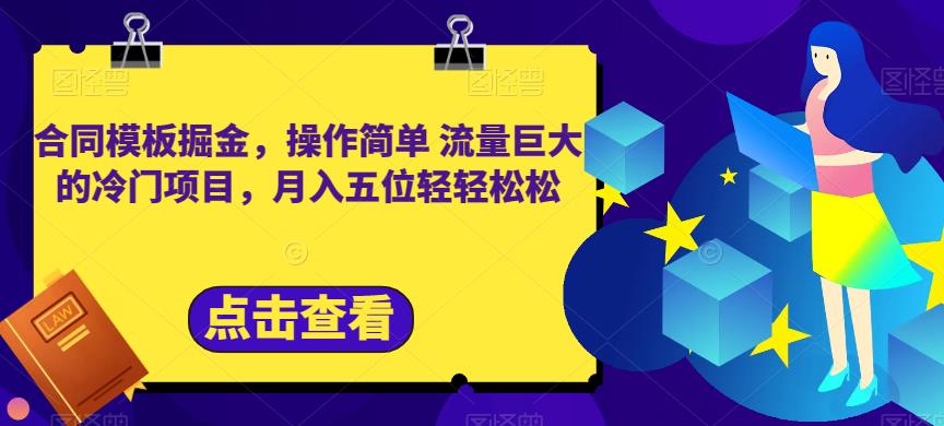 合同模板掘金，操作简单流量巨大的冷门项目，月入五位轻轻松松【揭秘】汇创项目库-网创项目资源站-副业项目-创业项目-搞钱项目汇创项目库