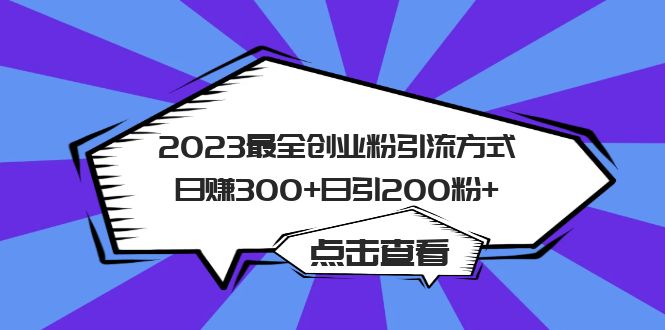 2023最全创业粉引流方式日赚300+日引200粉+汇创项目库-网创项目资源站-副业项目-创业项目-搞钱项目汇创项目库