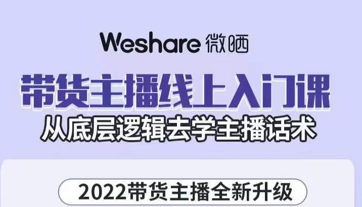 带货主播线上入门课，从底层逻辑去学主播话术汇创项目库-网创项目资源站-副业项目-创业项目-搞钱项目汇创项目库