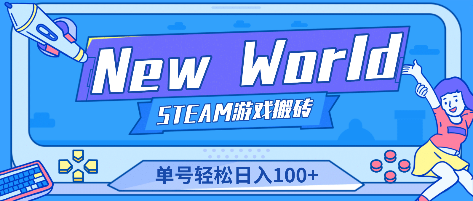 【游戏搬砖】New World 新世界游戏搬砖项目，单号日赚100+【详细操作教程】汇创项目库-网创项目资源站-副业项目-创业项目-搞钱项目汇创项目库