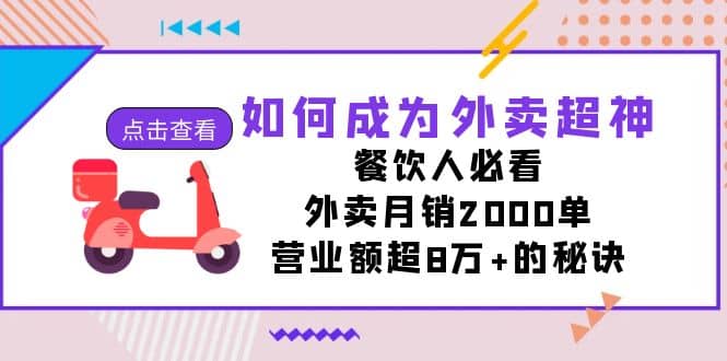 如何成为外卖超神，餐饮人必看！外卖月销2000单，营业额超8万+的秘诀汇创项目库-网创项目资源站-副业项目-创业项目-搞钱项目汇创项目库