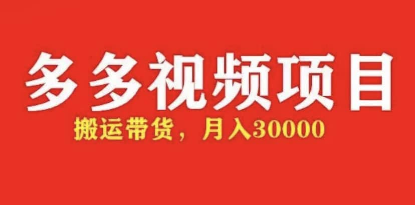 多多带货视频快速50爆款拿带货资格，搬运带货【全套+详细玩法】汇创项目库-网创项目资源站-副业项目-创业项目-搞钱项目汇创项目库