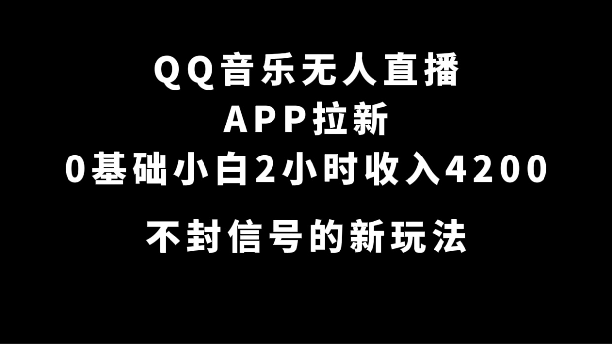 QQ音乐无人直播APP拉新，0基础小白2小时收入4200 不封号新玩法(附500G素材)汇创项目库-网创项目资源站-副业项目-创业项目-搞钱项目汇创项目库