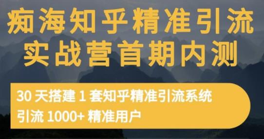 痴海知乎精准引流实战营1-2期，30天搭建1套知乎精准引流系统，引流1000+精准用户汇创项目库-网创项目资源站-副业项目-创业项目-搞钱项目汇创项目库