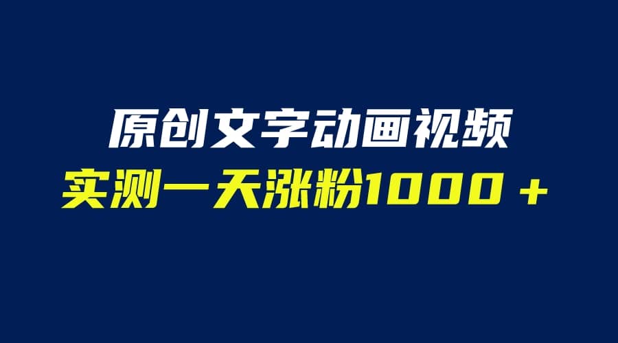 文字动画原创视频，软件全自动生成，实测一天涨粉1000＋（附软件教学）汇创项目库-网创项目资源站-副业项目-创业项目-搞钱项目汇创项目库