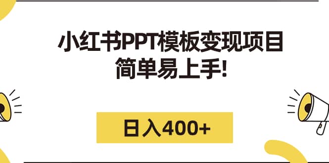 小红书PPT模板变现项目：简单易上手，日入400+（教程+226G素材模板）汇创项目库-网创项目资源站-副业项目-创业项目-搞钱项目汇创项目库