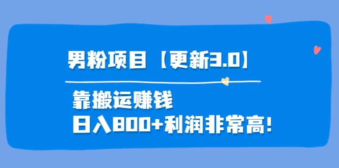 道哥说创业·男粉项目【更新3.0】靠搬运赚钱，日入800+利润非常高！汇创项目库-网创项目资源站-副业项目-创业项目-搞钱项目汇创项目库