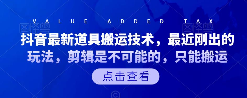 抖音最新道具搬运技术，最近刚出的玩法，剪辑是不可能的，只能搬运汇创项目库-网创项目资源站-副业项目-创业项目-搞钱项目汇创项目库