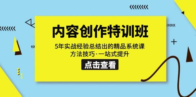 内容创作·特训班：5年实战经验总结出的精品系统课 方法技巧·一站式提升汇创项目库-网创项目资源站-副业项目-创业项目-搞钱项目汇创项目库