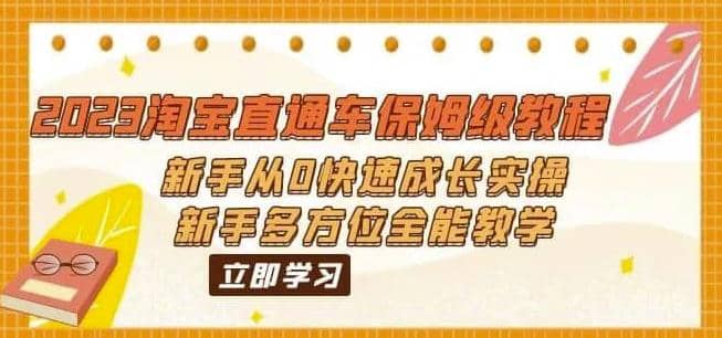 2023淘宝直通车保姆级教程：新手从0快速成长实操，新手多方位全能教学汇创项目库-网创项目资源站-副业项目-创业项目-搞钱项目汇创项目库