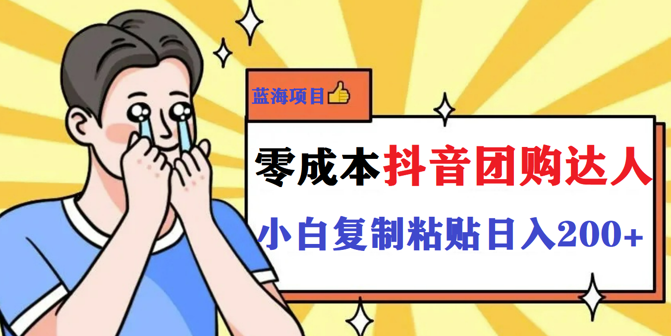 最新抖音团购蓝海项目，小白零基础轻轻松松日撸200+汇创项目库-网创项目资源站-副业项目-创业项目-搞钱项目汇创项目库