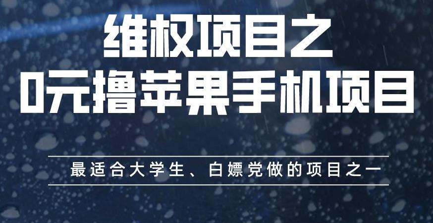 维权项目之0元撸苹果手机项目，最适合大学生、白嫖党做的项目之一【揭秘】汇创项目库-网创项目资源站-副业项目-创业项目-搞钱项目汇创项目库