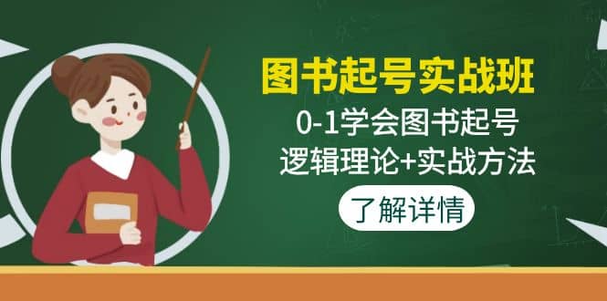 图书起号实战班：0-1学会图书起号，逻辑理论+实战方法(无水印)汇创项目库-网创项目资源站-副业项目-创业项目-搞钱项目汇创项目库