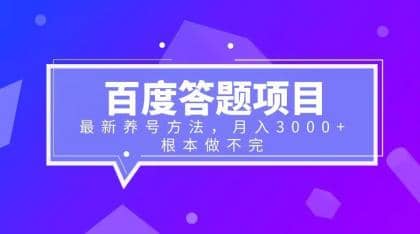 百度答题项目+最新养号方法 月入3000+汇创项目库-网创项目资源站-副业项目-创业项目-搞钱项目汇创项目库