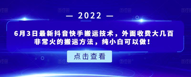 6月3日最新抖音快手搬运技术，外面收费大几百非常火的搬运方法，纯小白可以做！汇创项目库-网创项目资源站-副业项目-创业项目-搞钱项目汇创项目库