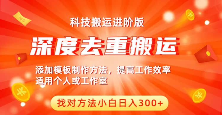 中视频撸收益科技搬运进阶版，深度去重搬运，找对方法小白日入300+汇创项目库-网创项目资源站-副业项目-创业项目-搞钱项目汇创项目库