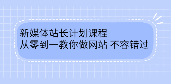 毛小白新媒体站长计划课程，从零到一教你做网站，不容错过汇创项目库-网创项目资源站-副业项目-创业项目-搞钱项目汇创项目库