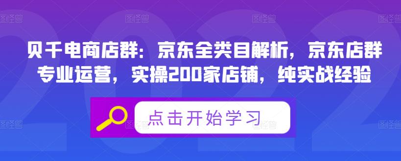 贝千电商店群：京东全类目解析，京东店群专业运营，实操200家店铺，纯实战经验汇创项目库-网创项目资源站-副业项目-创业项目-搞钱项目汇创项目库