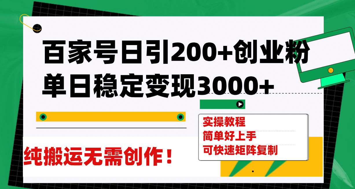 百家号日引200+创业粉单日稳定变现3000+纯搬运无需创作！汇创项目库-网创项目资源站-副业项目-创业项目-搞钱项目汇创项目库