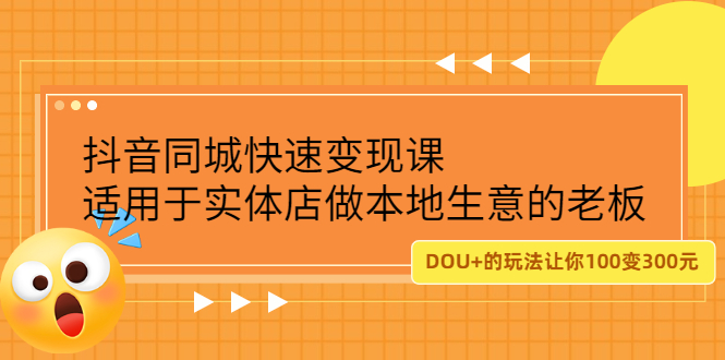 抖音同城快速变现课，适用于实体店做本地生意的老板汇创项目库-网创项目资源站-副业项目-创业项目-搞钱项目汇创项目库