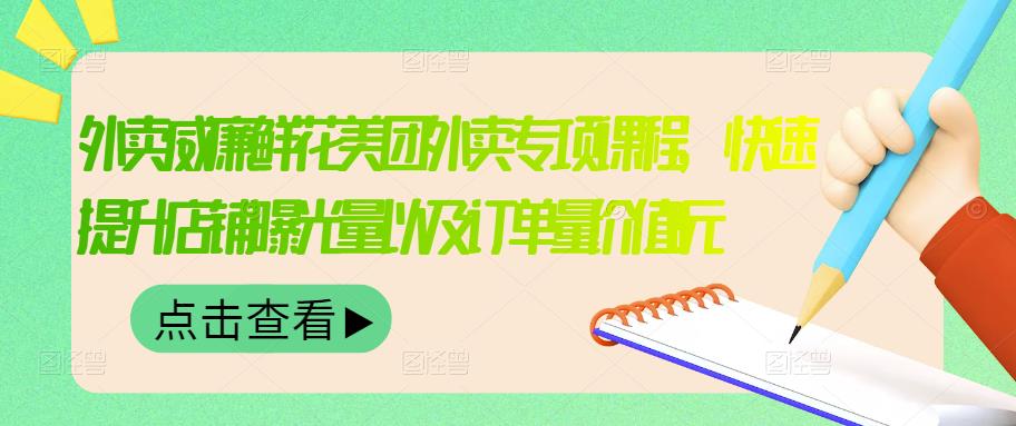 外卖威廉鲜花美团外卖专项课程，快速提升店铺曝光量以及订单量价值2680元汇创项目库-网创项目资源站-副业项目-创业项目-搞钱项目汇创项目库