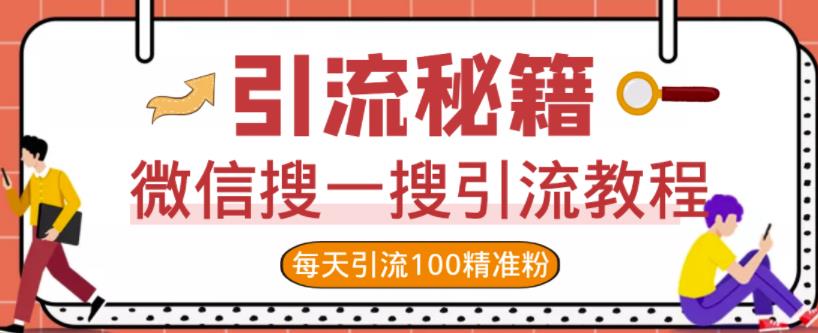 微信搜一搜引流教程，每天引流100精准粉汇创项目库-网创项目资源站-副业项目-创业项目-搞钱项目汇创项目库