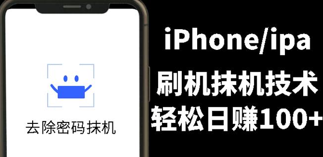 另类出售iPhone刷机抹机技术，一天100+左右!汇创项目库-网创项目资源站-副业项目-创业项目-搞钱项目汇创项目库