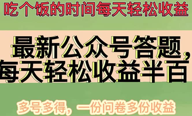 最新公众号答题项目，多号多得，一分问卷多份收益汇创项目库-网创项目资源站-副业项目-创业项目-搞钱项目汇创项目库