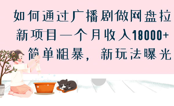 如何通过广播剧做网盘拉新项目一个月收入18000+，简单粗暴，新玩法曝光汇创项目库-网创项目资源站-副业项目-创业项目-搞钱项目汇创项目库