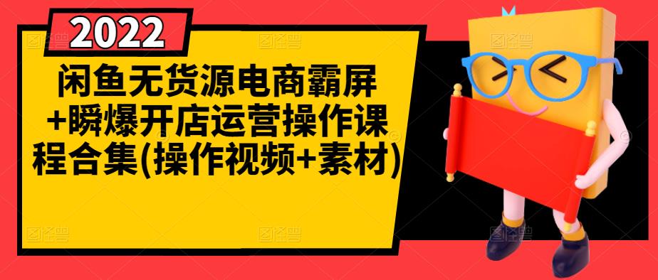 闲鱼无货源电商霸屏+瞬爆开店运营操作课程合集(操作视频+素材)汇创项目库-网创项目资源站-副业项目-创业项目-搞钱项目汇创项目库