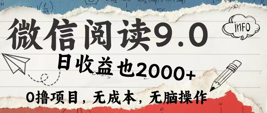 微信阅读9.0 适合新手小白 0撸项目无成本 日收益2000＋汇创项目库-网创项目资源站-副业项目-创业项目-搞钱项目汇创项目库