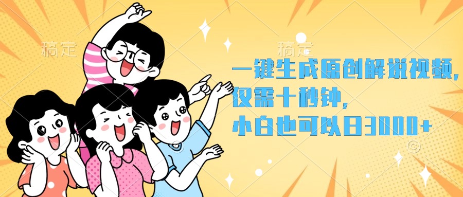 一键生成原创解说视频，小白也可以日入3000+，仅需十秒钟汇创项目库-网创项目资源站-副业项目-创业项目-搞钱项目汇创项目库