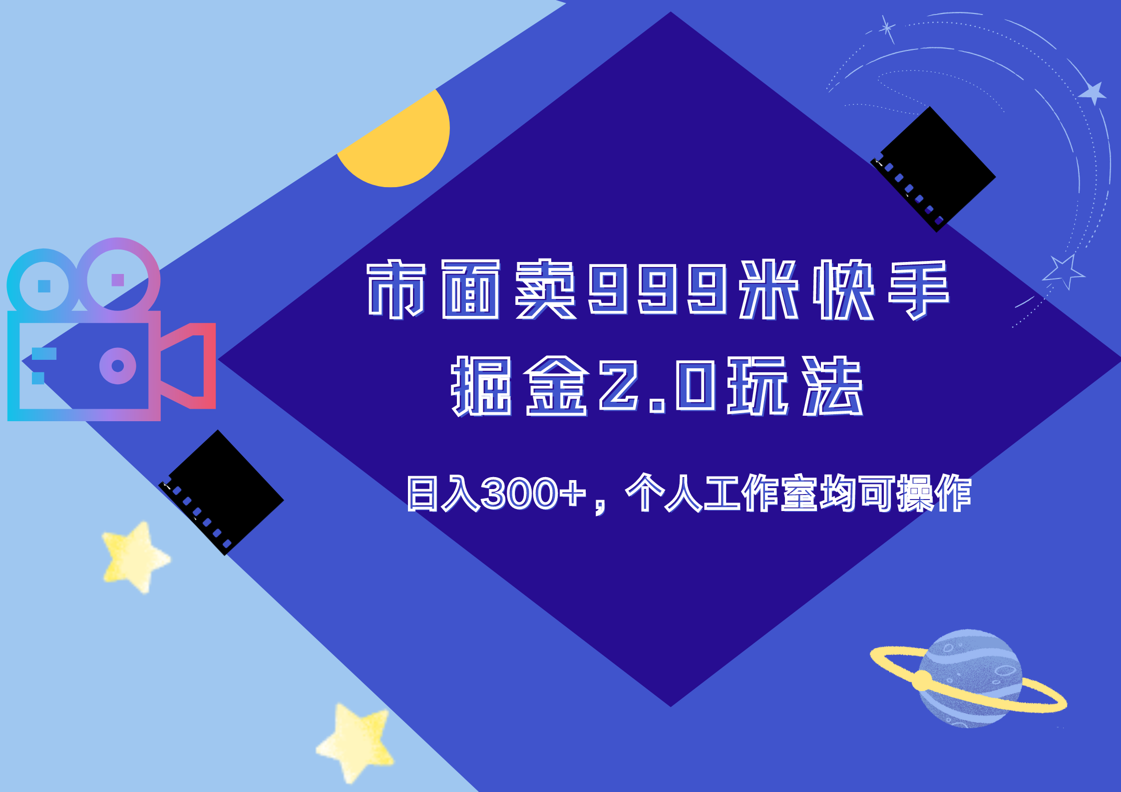 市面卖999米快手掘金2.0玩法，日入300+，个人工作室均可操作汇创项目库-网创项目资源站-副业项目-创业项目-搞钱项目汇创项目库