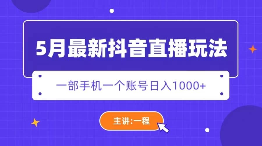 5月最新抖音直播新玩法，日撸5000+汇创项目库-网创项目资源站-副业项目-创业项目-搞钱项目汇创项目库