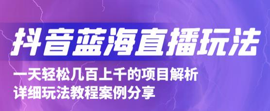 抖音最新蓝海直播玩法，3分钟赚30元，一天1000+只要你去直播就行(详细教程)汇创项目库-网创项目资源站-副业项目-创业项目-搞钱项目汇创项目库