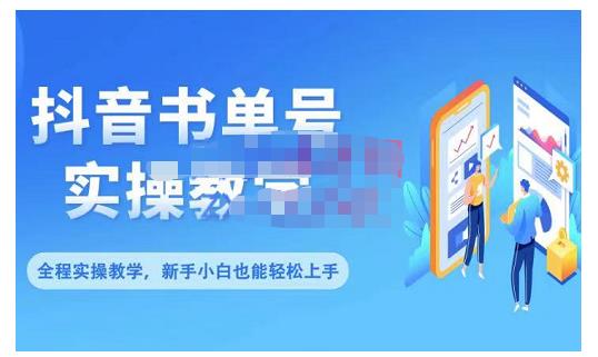 抖音书单号零基础实操教学，0基础可轻松上手，全方面了解书单短视频领域汇创项目库-网创项目资源站-副业项目-创业项目-搞钱项目汇创项目库