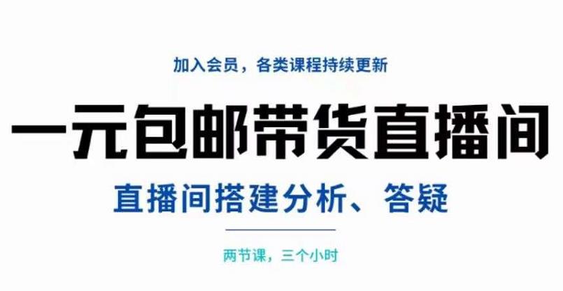 一元包邮带货直播间搭建，两节课三小时，搭建、分析、答疑汇创项目库-网创项目资源站-副业项目-创业项目-搞钱项目汇创项目库