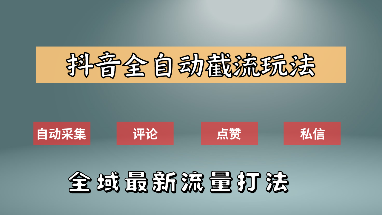 抖音自动截流新玩法：如何利用软件自动化采集、评论、点赞，实现抖音精准截流？汇创项目库-网创项目资源站-副业项目-创业项目-搞钱项目汇创项目库