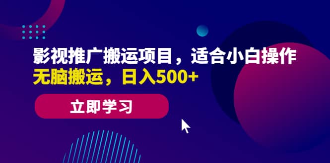 影视推广搬运项目，适合小白操作，无脑搬运，日入500+汇创项目库-网创项目资源站-副业项目-创业项目-搞钱项目汇创项目库