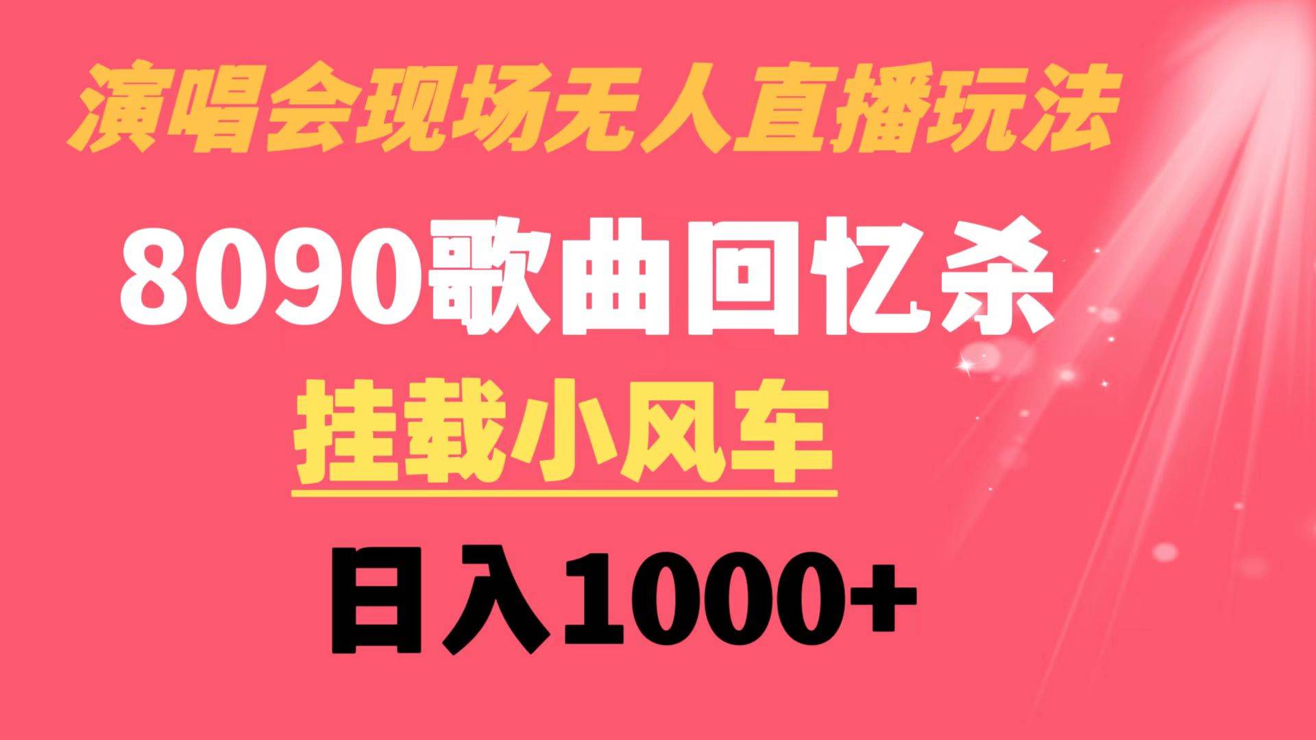 演唱会现场无人直播8090年代歌曲回忆收割机 挂载小风车日入1000+汇创项目库-网创项目资源站-副业项目-创业项目-搞钱项目汇创项目库